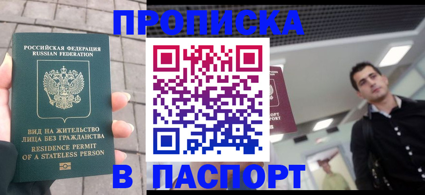 прописка паспорт в Прокопьевске